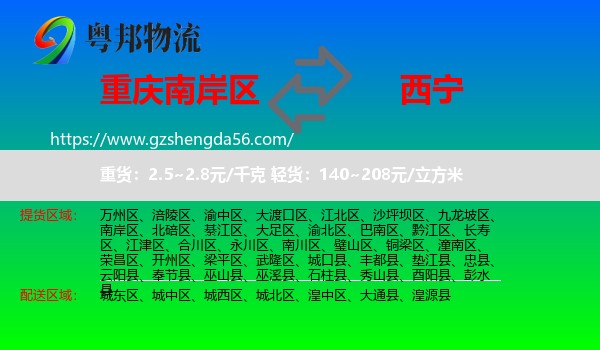 南岸区到西宁专线