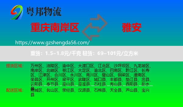 南岸区到雅安物流