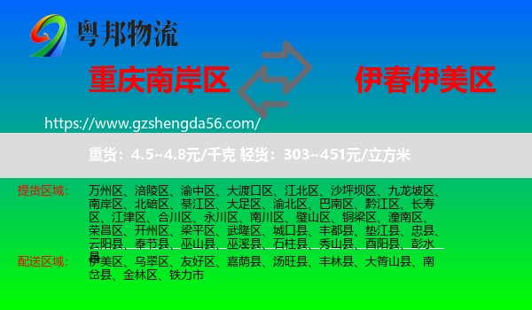 南岸区到伊美区物流专线