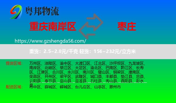 南岸区到枣庄物流