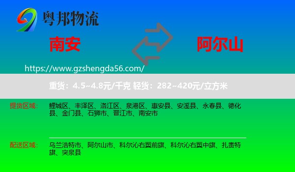 南安市到阿尔山市物流专线
