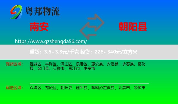 南安市到朝阳县物流专线