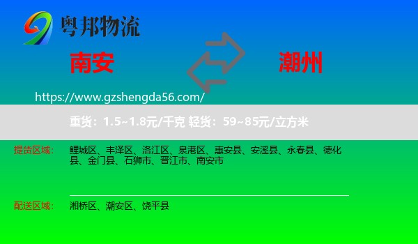 南安市到潮州物流