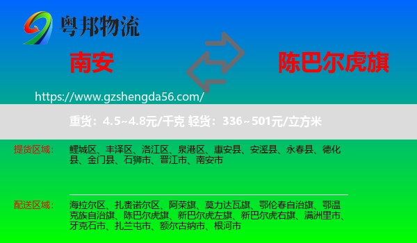 南安市到陈巴尔虎旗物流专线