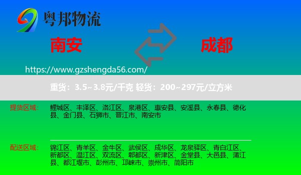 南安市到成都专线