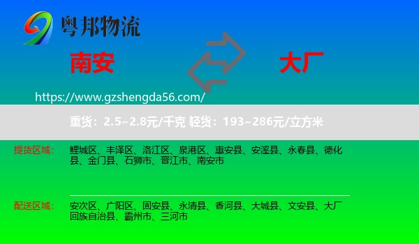 南安市到大厂回族自治县物流专线
