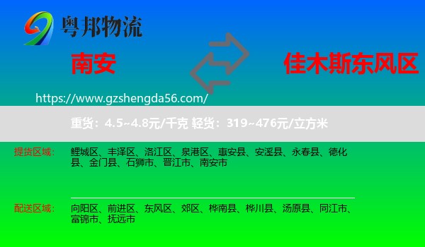 南安市到东风区物流专线