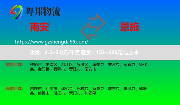 南安市到恩施物流