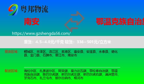 南安市到鄂温克族自治旗物流专线