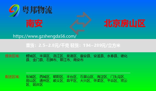 南安市到房山区物流