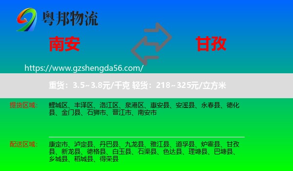 南安市到甘孜物流
