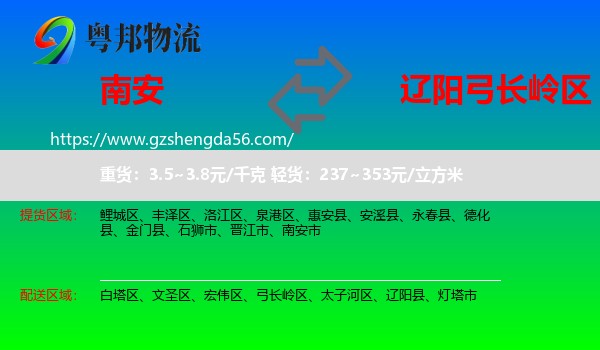 南安市到弓长岭区物流专线