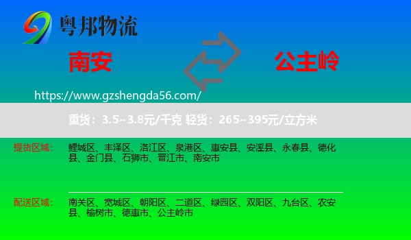 南安市到公主岭市物流专线