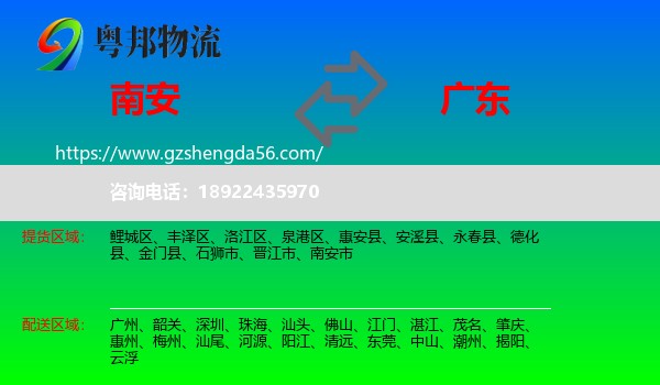 南安市到广东物流