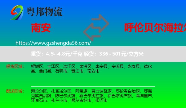 南安市到海拉尔区物流专线