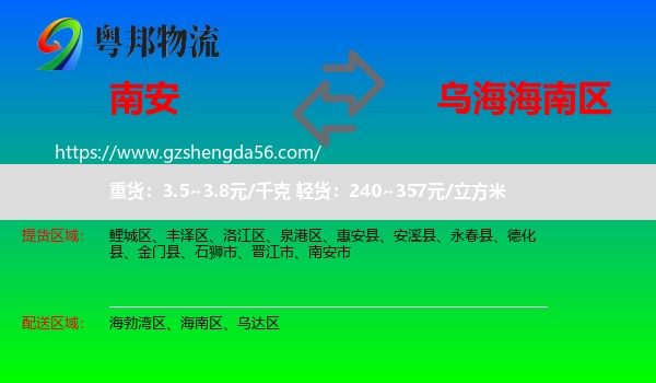 南安市到海南区物流专线