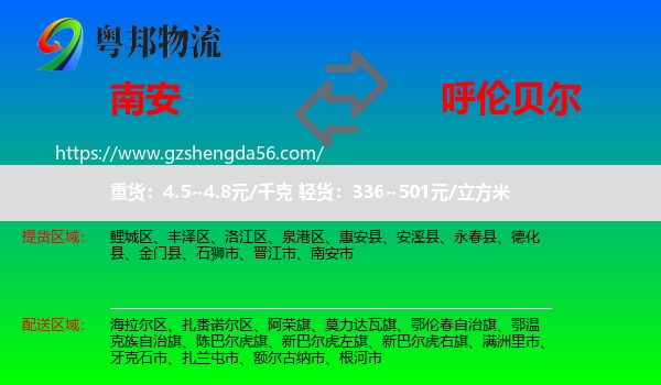 南安市到呼伦贝尔物流