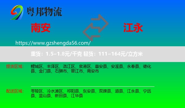 南安市到江永县物流专线