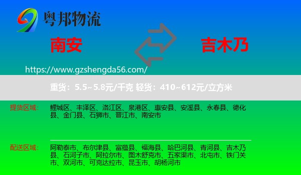 南安市到吉木乃县物流专线