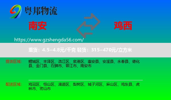 南安市到鸡西物流