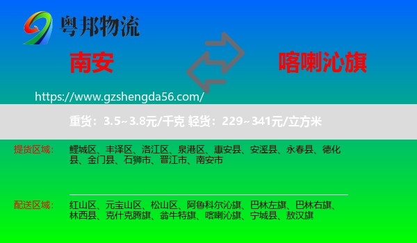 南安市到喀喇沁旗物流专线