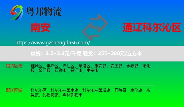 南安市到科尔沁区物流专线