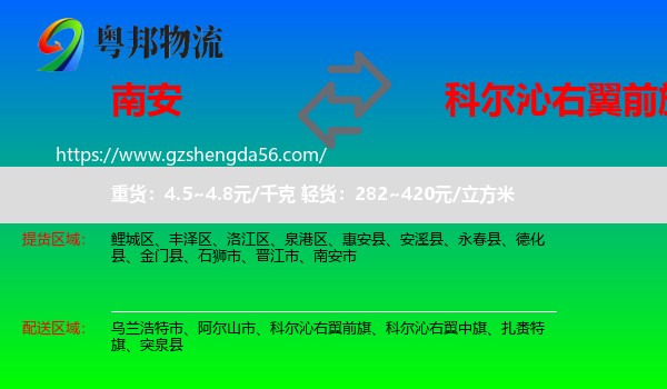 南安市到科尔沁右翼前旗物流专线