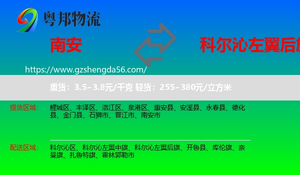 南安市到科尔沁左翼后旗物流专线