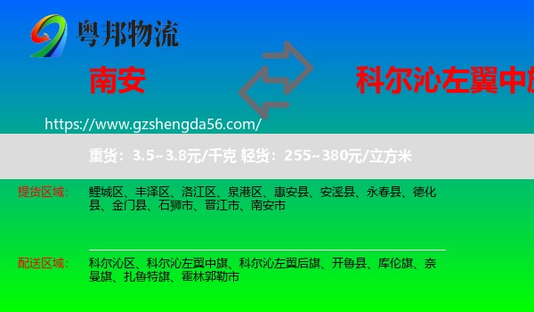 南安市到科尔沁左翼中旗物流专线