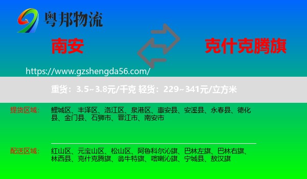 南安市到克什克腾旗物流专线