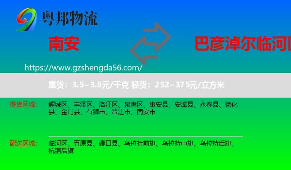 南安市到临河区物流专线