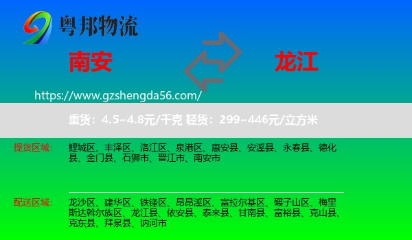 南安市到龙江县物流专线