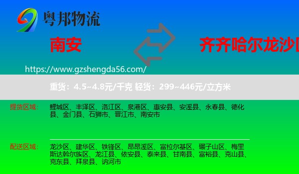 南安市到龙沙区物流专线
