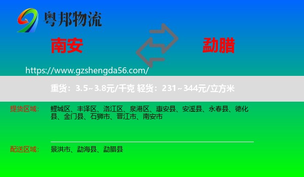 南安市到勐腊县物流专线