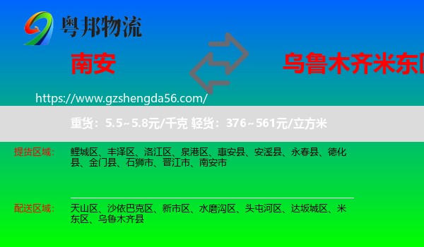 南安市到米东区物流专线