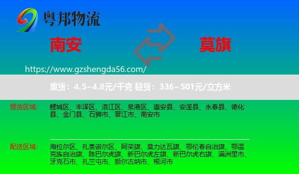 南安市到莫力达瓦旗物流专线