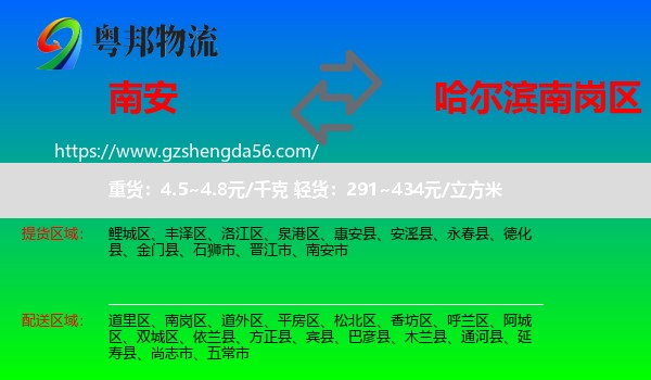 南安市到南岗区物流专线