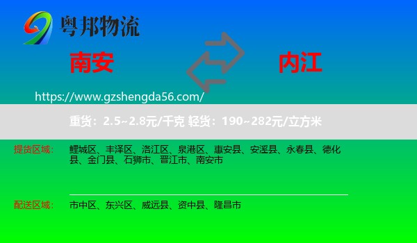 南安市到内江物流