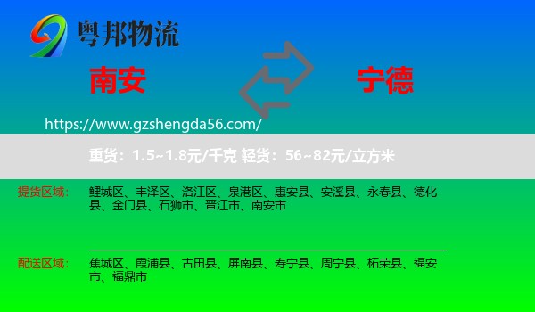 南安市到宁德物流