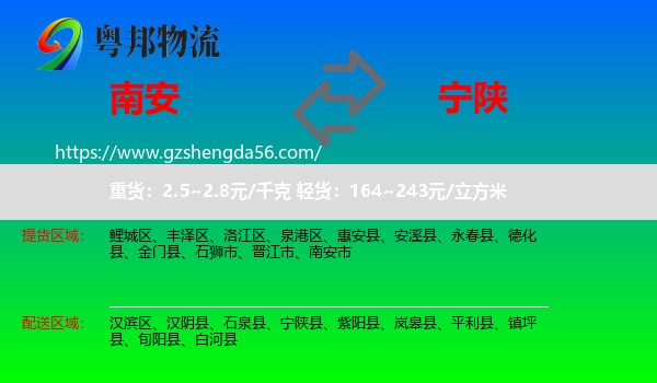 南安市到宁陕县物流专线