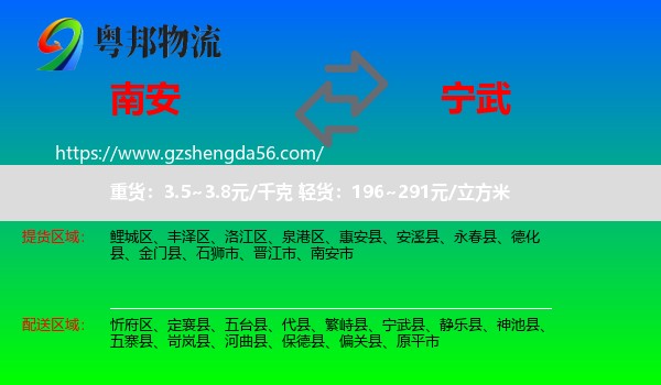 南安市到宁武县物流专线