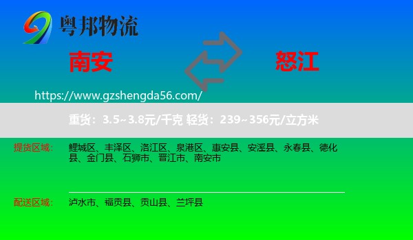 南安市到怒江物流