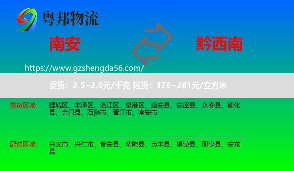 南安市到黔西南物流