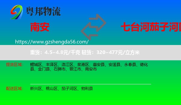南安市到茄子河区物流专线