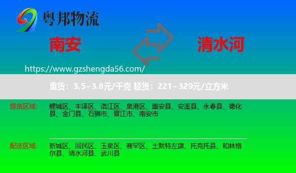 南安市到清水河县物流专线