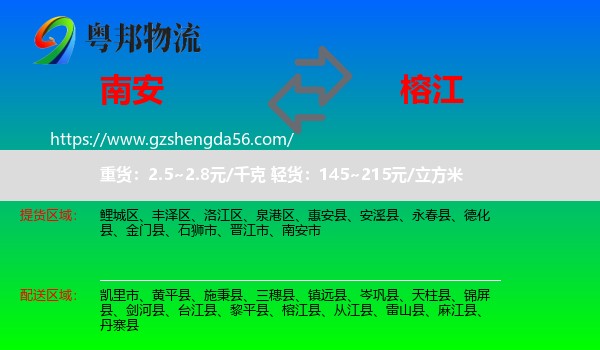 南安市到榕江县物流专线