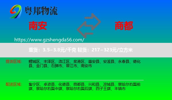 南安市到商都县物流专线