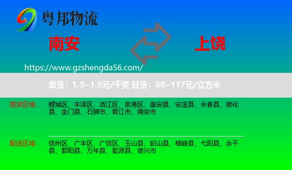 南安市到上饶物流