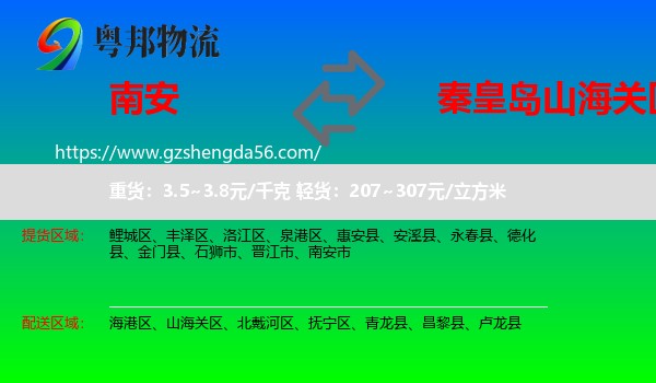 南安市到山海关区物流专线