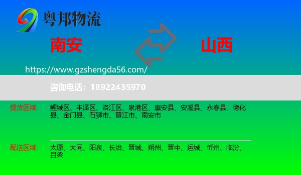 南安市到山西物流